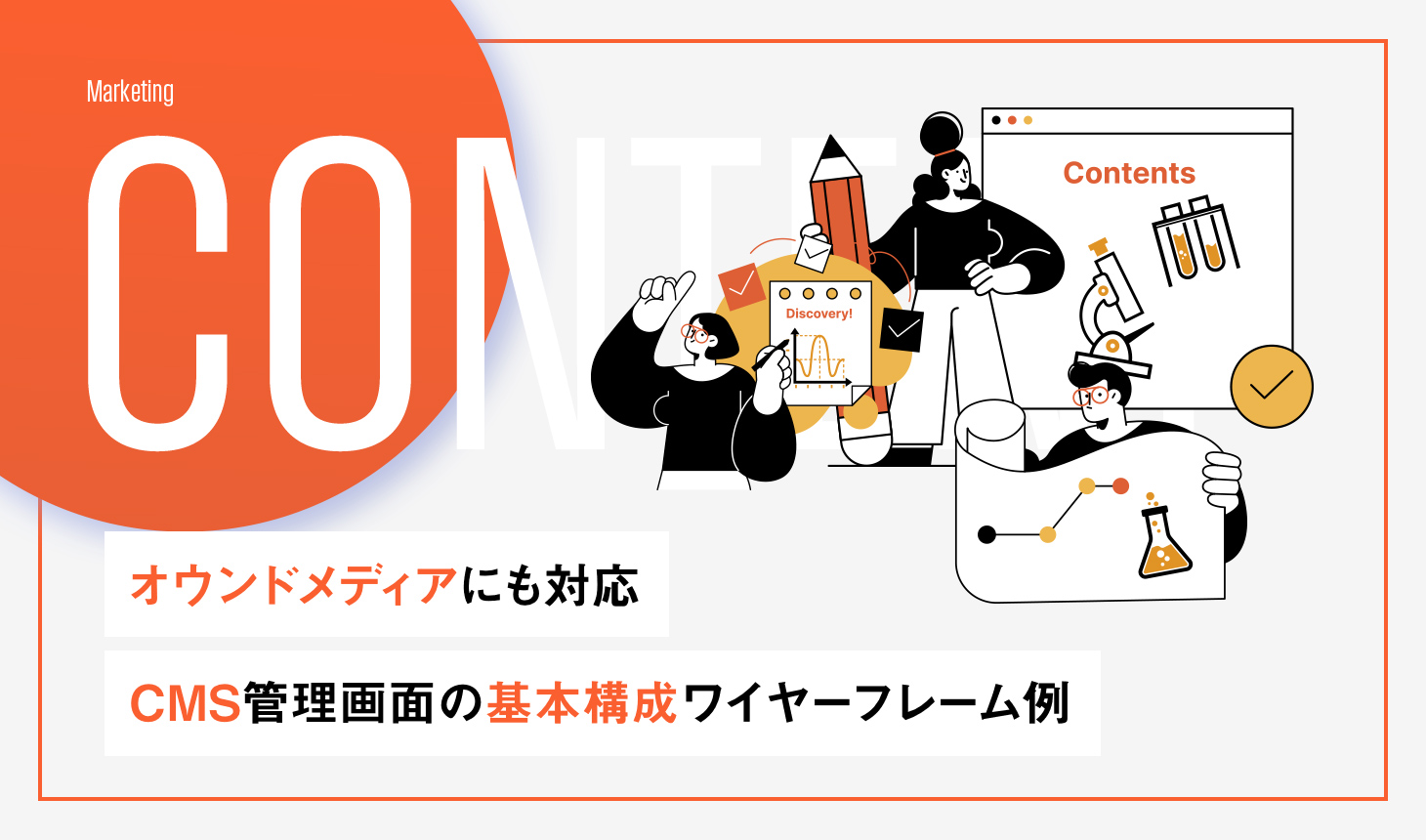 オウンドメディアにも対応CMS管理画面の基本構成のワイヤーフレーム