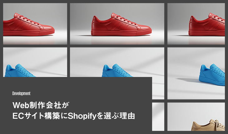 Web制作会社（エンジニア）がECサイト構築にShopifyを選ぶ理由