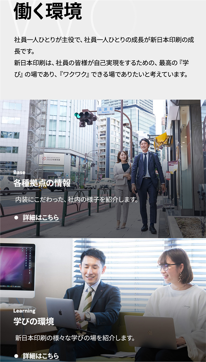 新日本印刷株式会社採用サイト