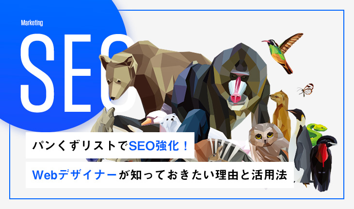 パンくずリストでSEO強化！Webデザイナーが知っておきたい理由と活用法