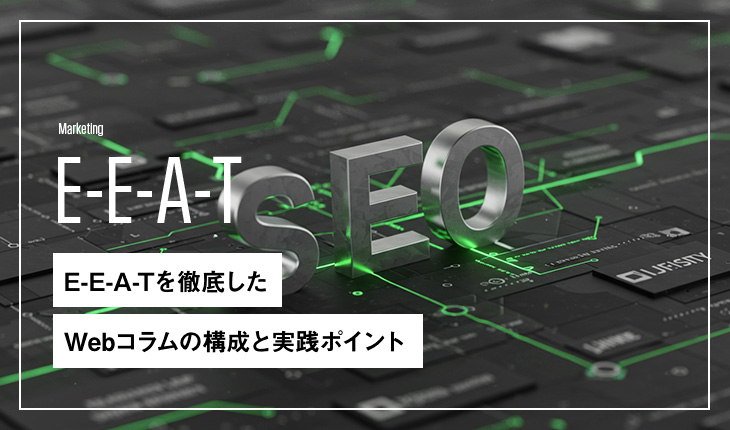 2026年版：E-E-A-Tを徹底したWebコラムの構成と実践ポイント