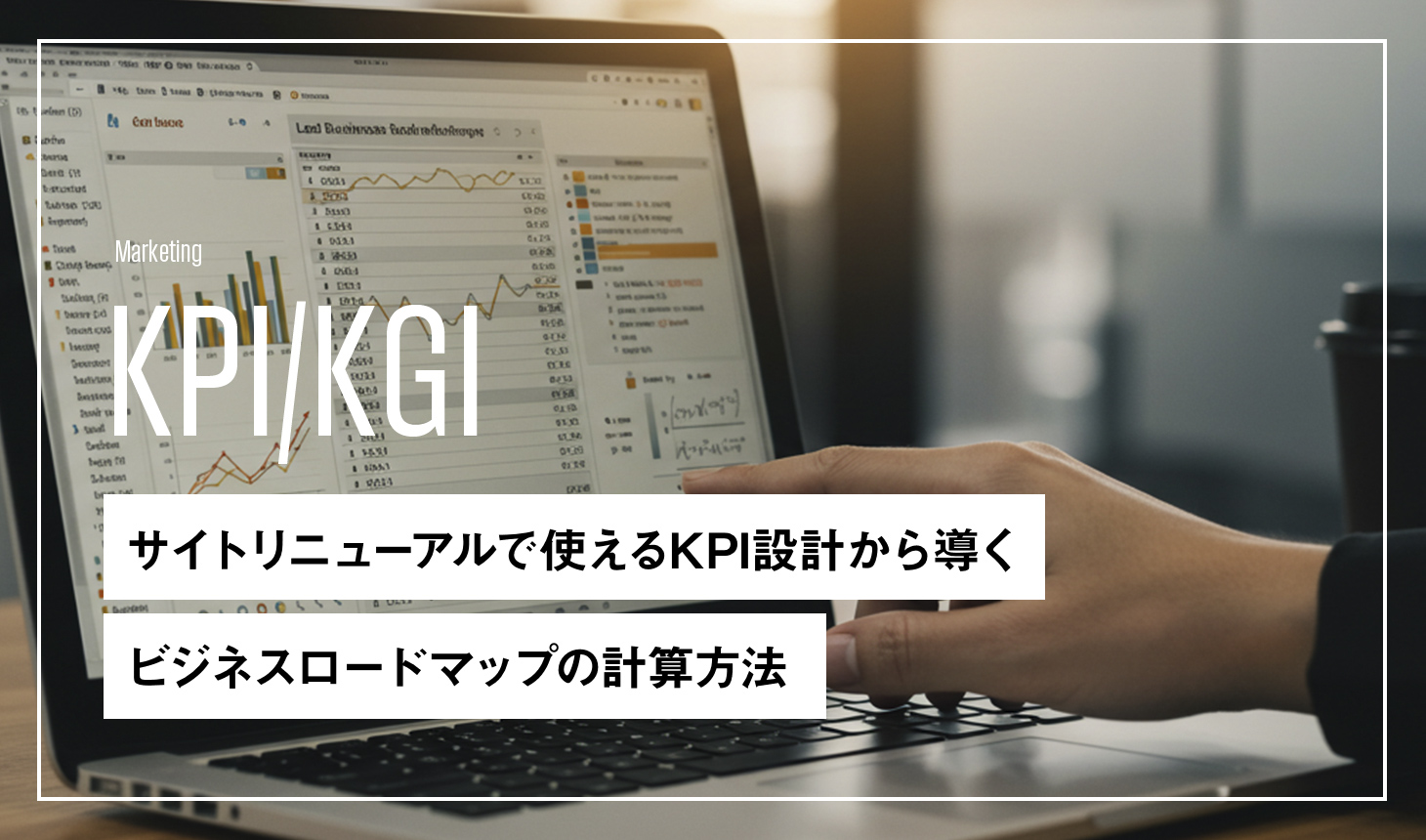 KPI設計から導くビジネスロードマップの計算方法