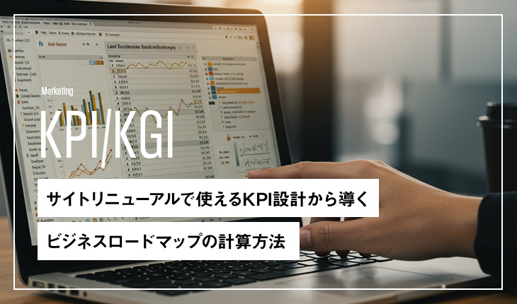 KPI設計から導くビジネスロードマップの計算方法