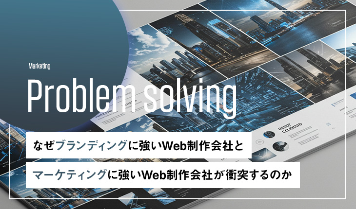 なぜブランディングに強いWeb制作会社とマーケティングに強いWeb制作会社が衝突するのか