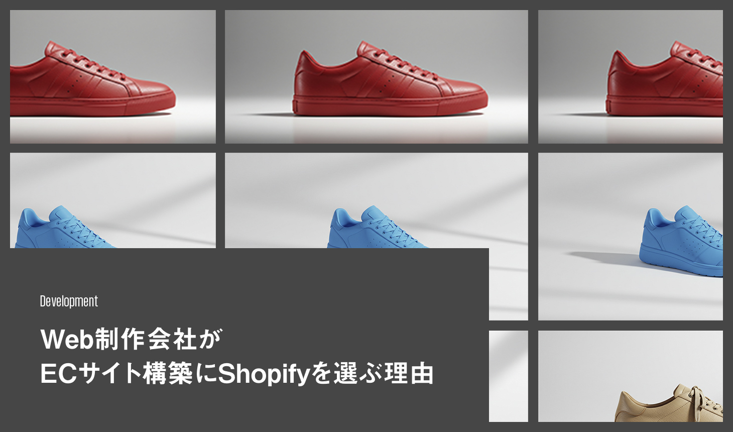 Web制作会社(エンジニア)がECサイト構築にShopifyを選ぶ理由