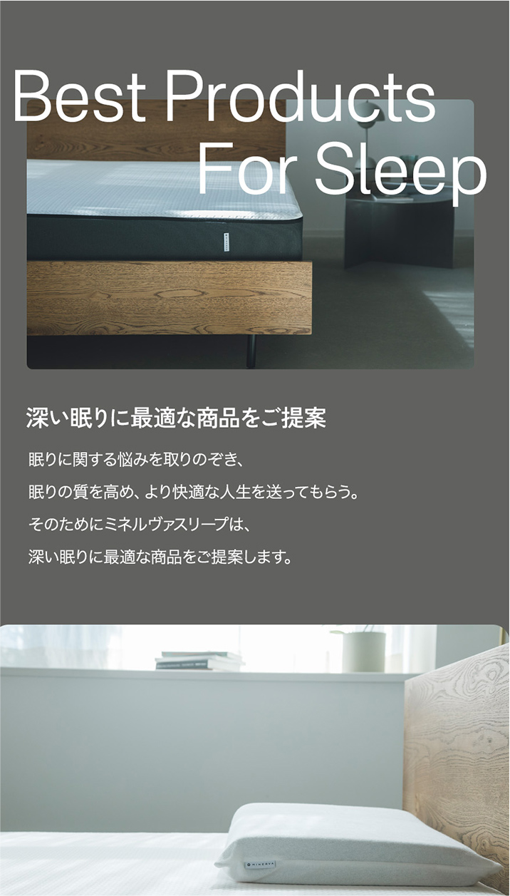 ミネルヴァスリープ