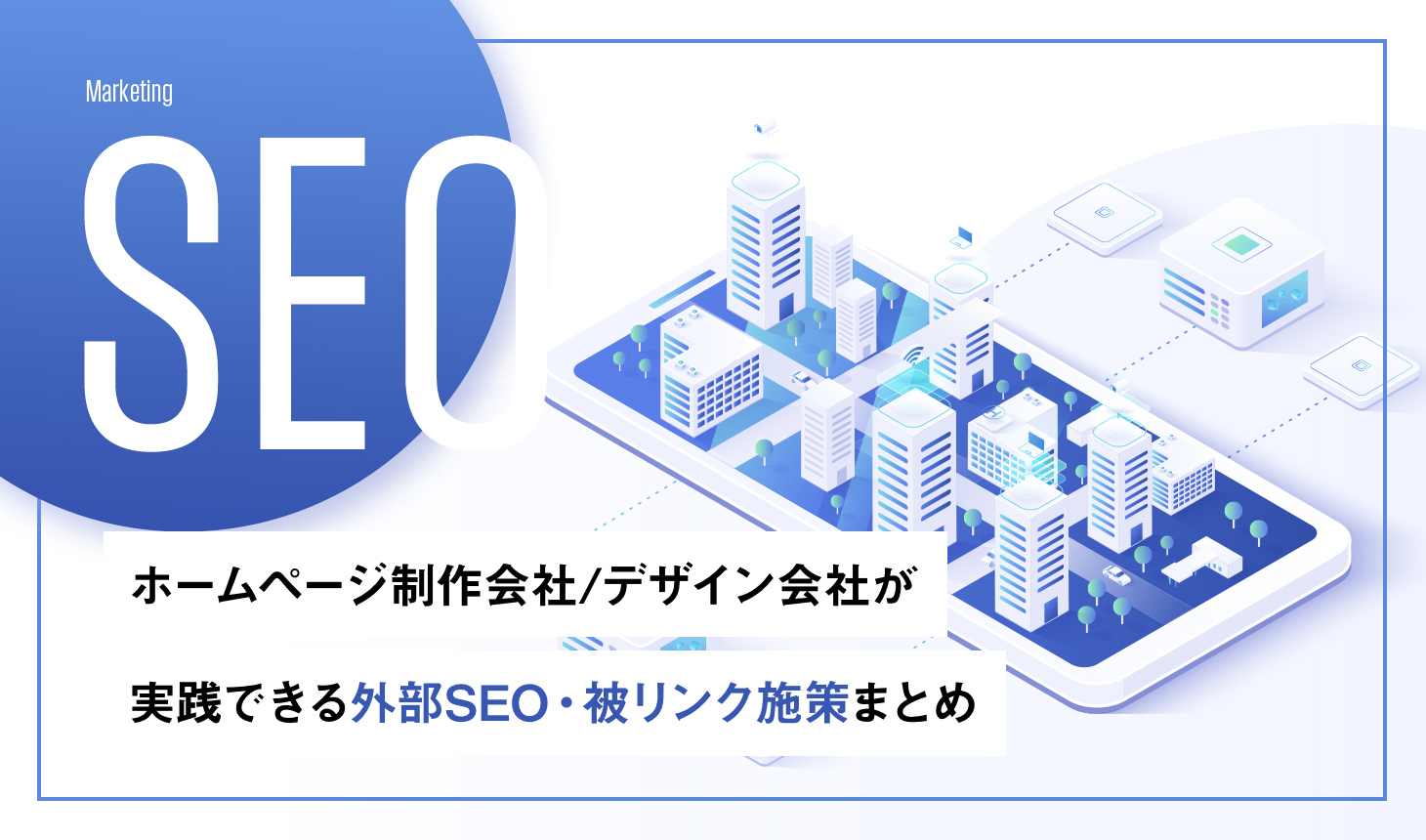 ホームページ制作会社/デザイン会社が実践できる外部SEO・被リンク施策まとめ