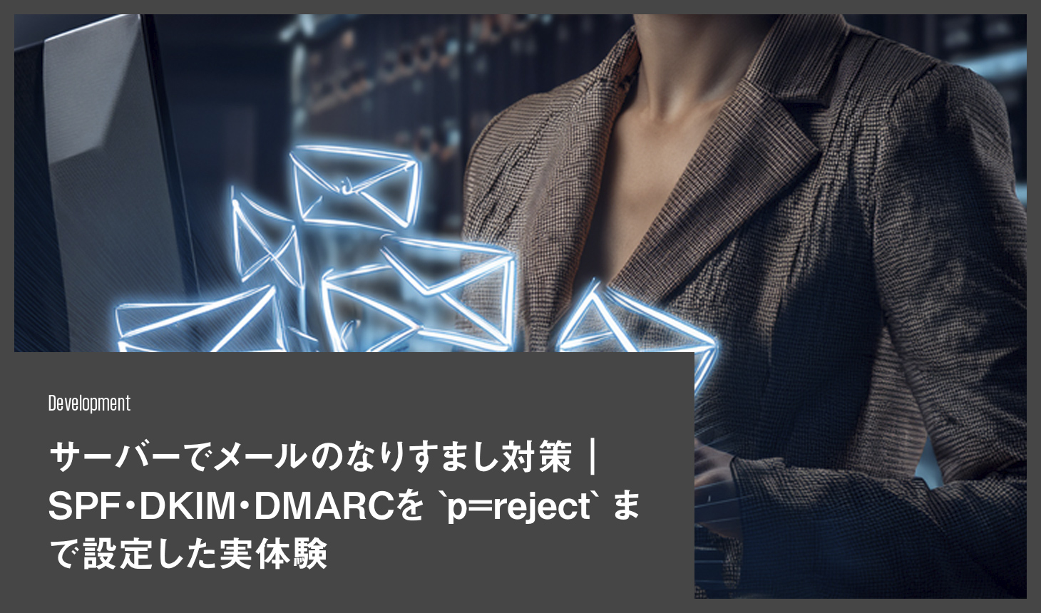 サーバーでメールのなりすまし対策｜SPF・DKIM・DMARCをp=rejectまで設定した実体験