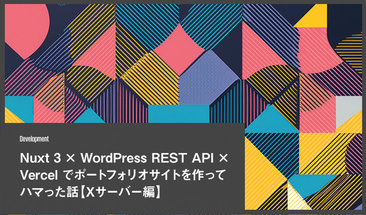 Nuxt 3 × WordPress REST API × Vercel でポートフォリオサイトを作ってハマった話【Xサーバー編】