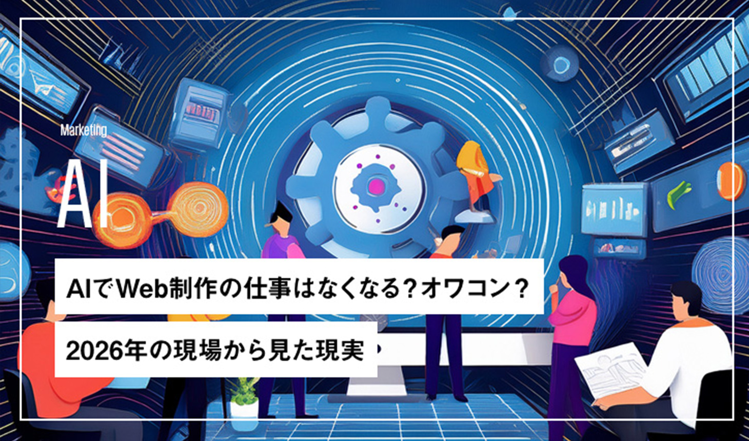 AIでWeb制作の仕事はなくなる？オワコン？2026年の現場から見た現実