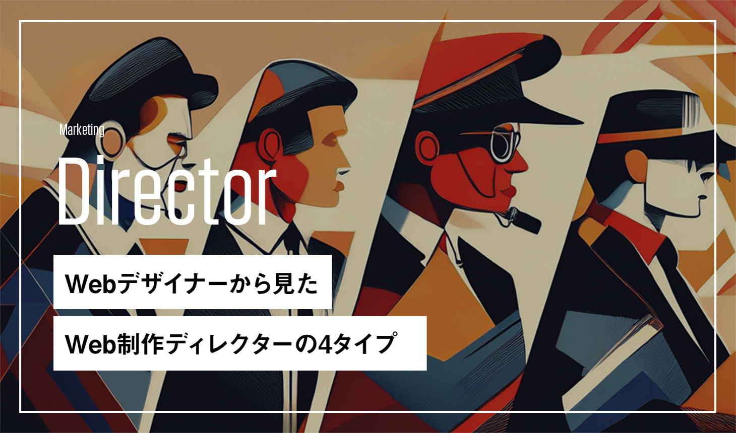 Webディレクターの4タイプ|デザイナー視点の付き合い方と進め方