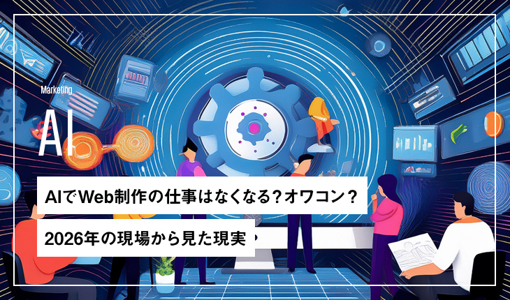 AIでWeb制作の仕事はなくなる？オワコン？2026年の現場から見た現実