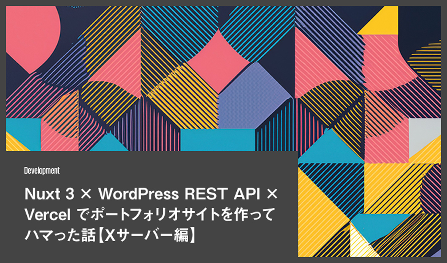 Nuxt 3 × WordPress REST API × Vercel でポートフォリオサイトを作ってハマった話【Xサーバー編】